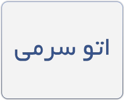 اتو سرمی